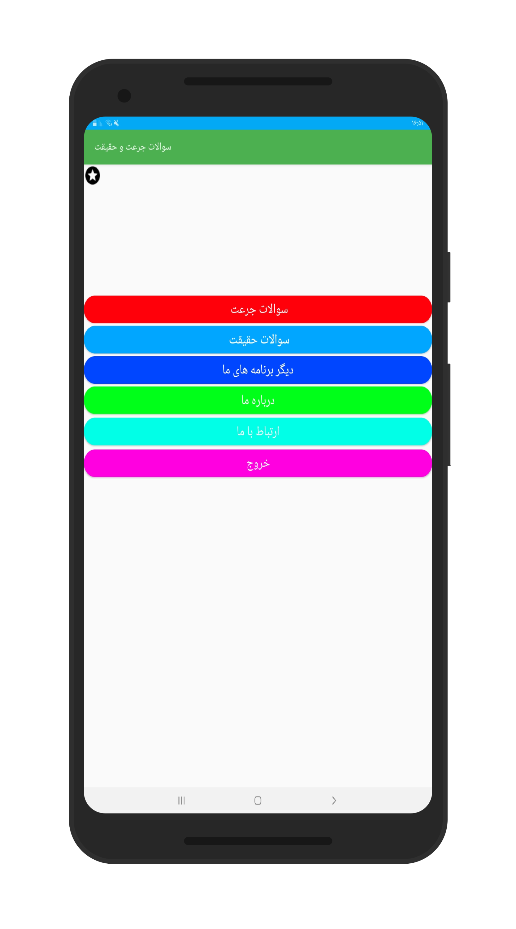 اسکرین شات 1 برنامه سوالات جرعت و حیقیت حفظ