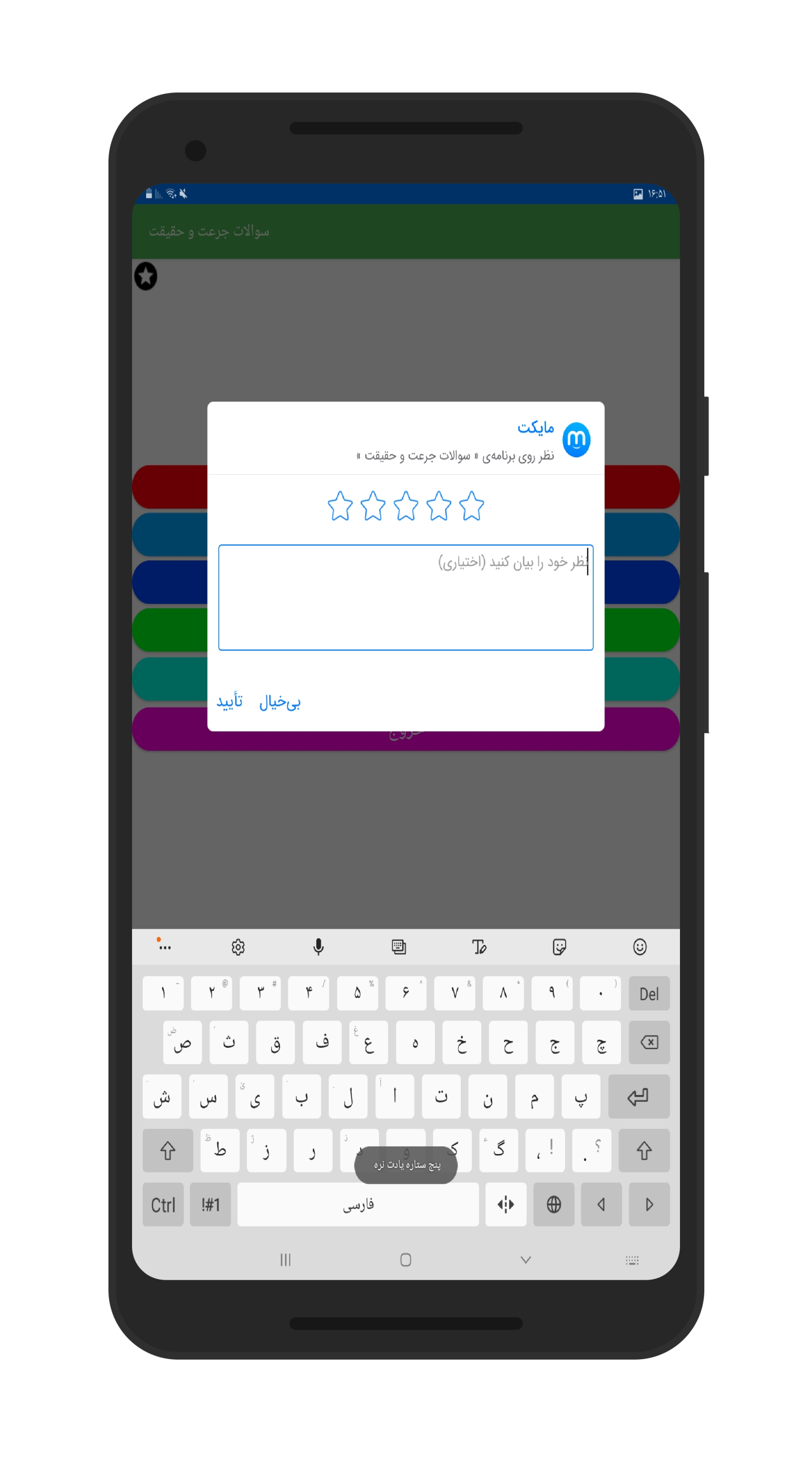 اسکرین شات 8 برنامه سوالات جرعت و حیقیت حفظ