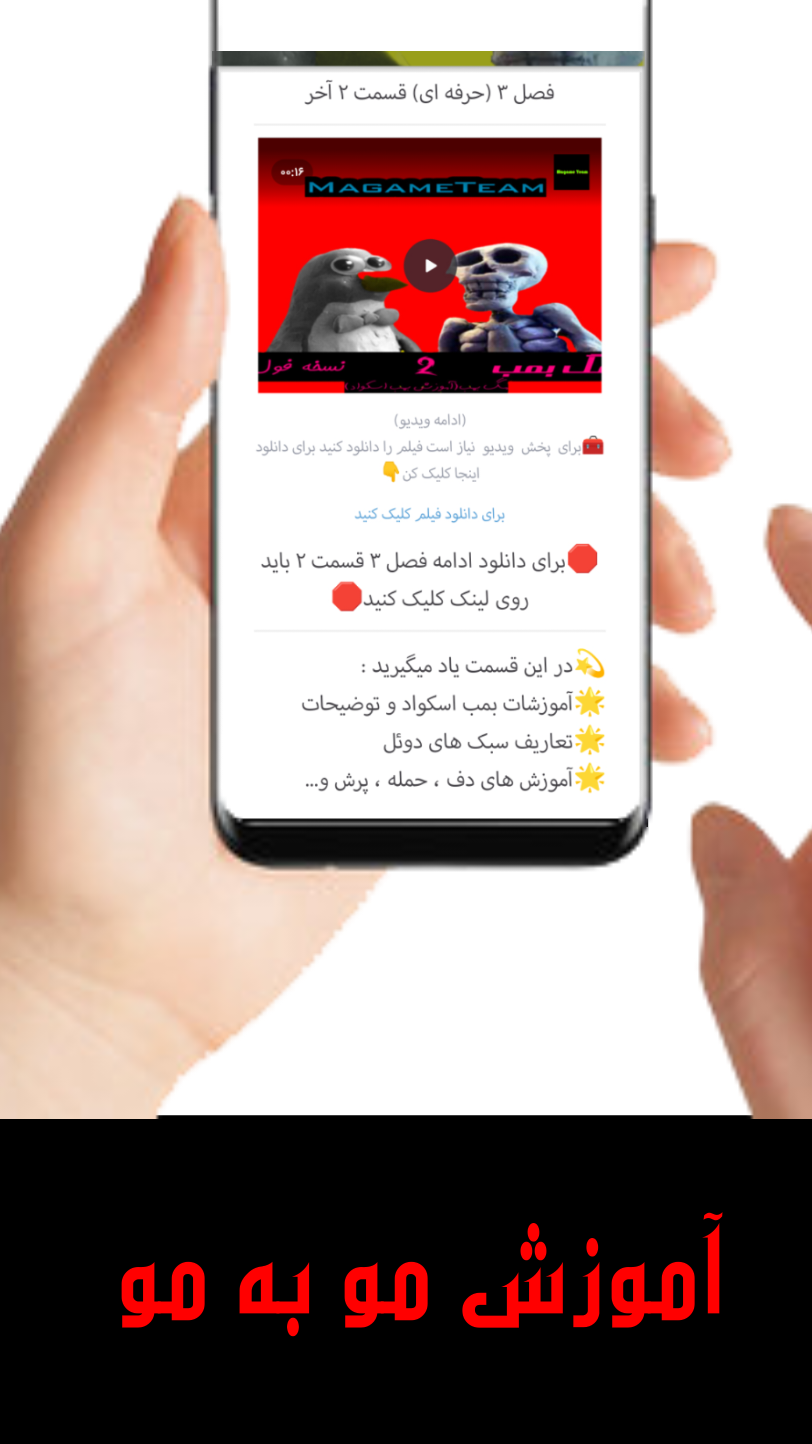 اسکرین شات 3 برنامه مگ بمب فول | آموزش بمب اسکواد