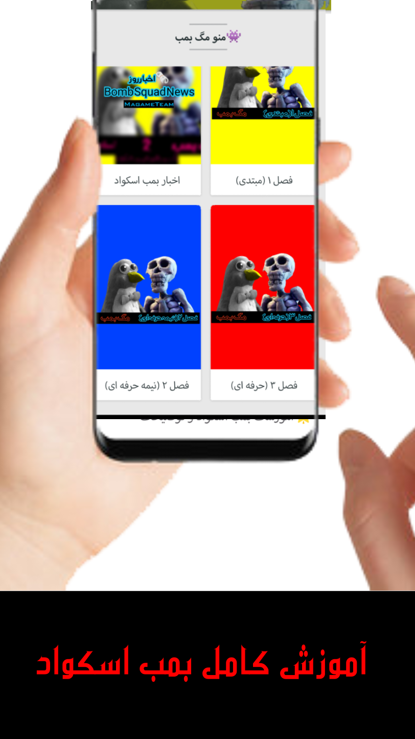 اسکرین شات 1 برنامه مگ بمب فول | آموزش بمب اسکواد