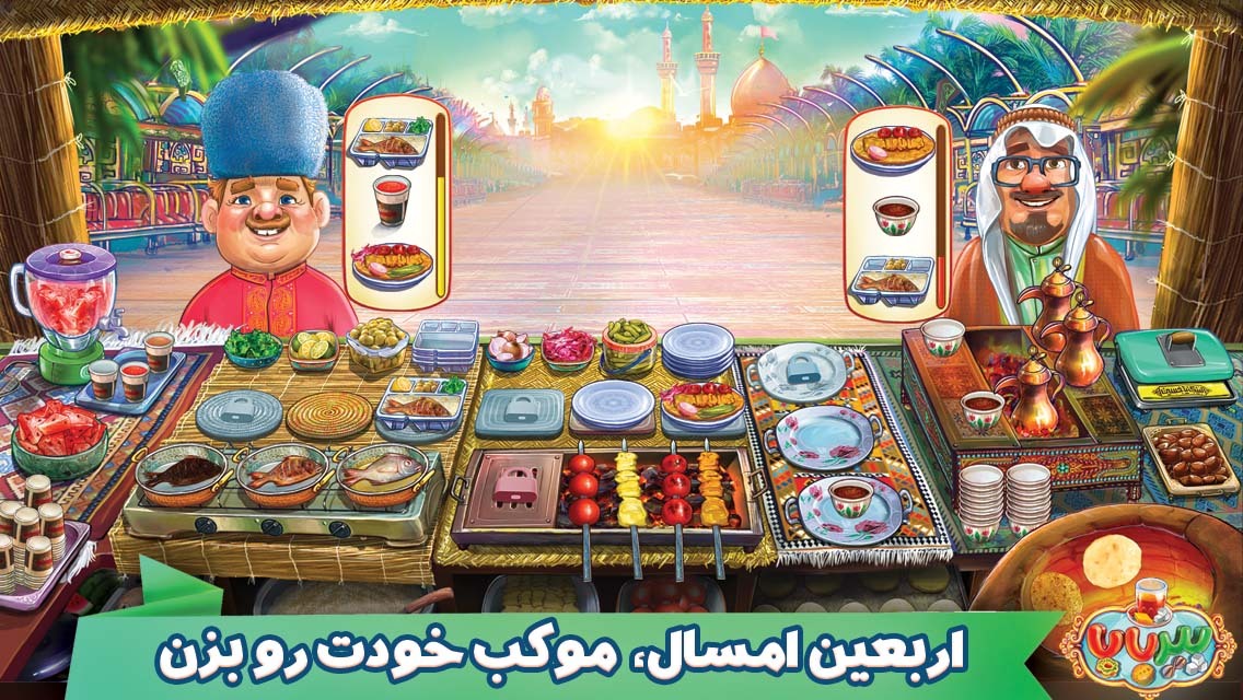 اسکرین شات 9 بازی پیربابا (بازی آشپزی ایرانی) (موکبداری)
