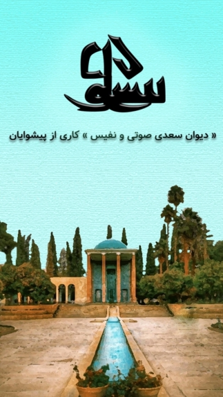 اسکرین شات 11 برنامه دیوان سعدی | صوتی و نفیس