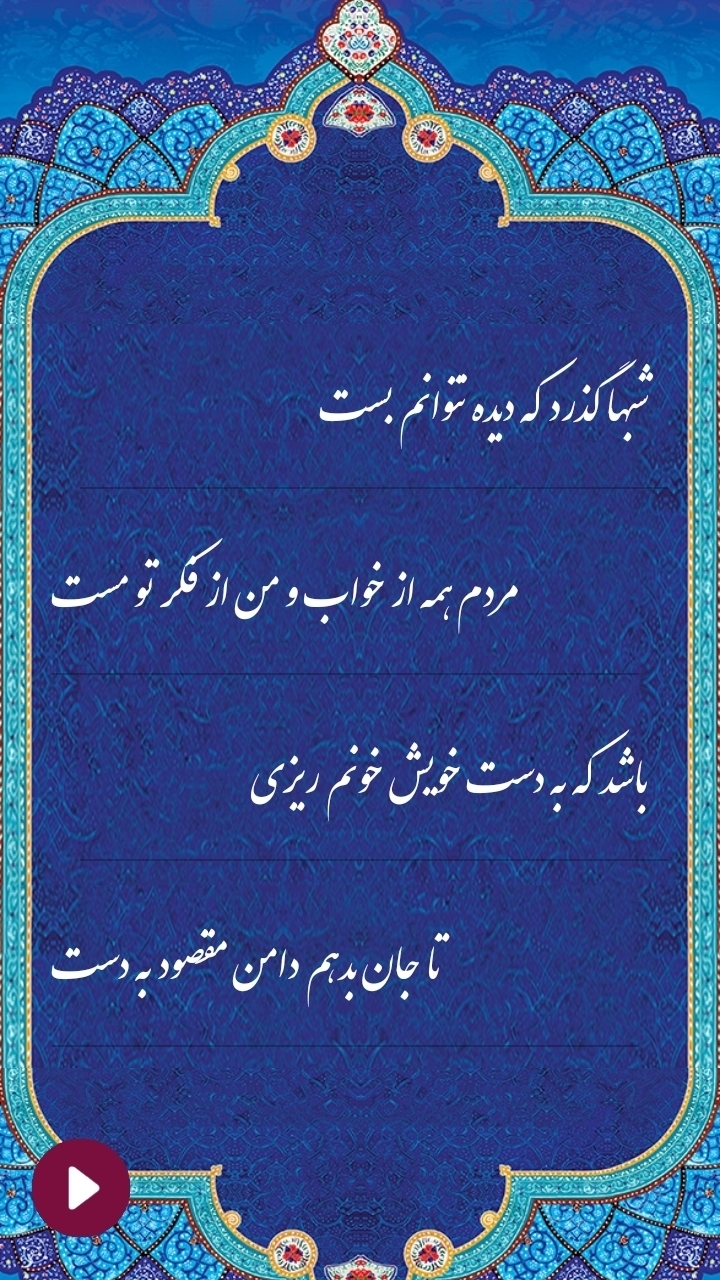 اسکرین شات 2 برنامه دیوان سعدی | صوتی و نفیس