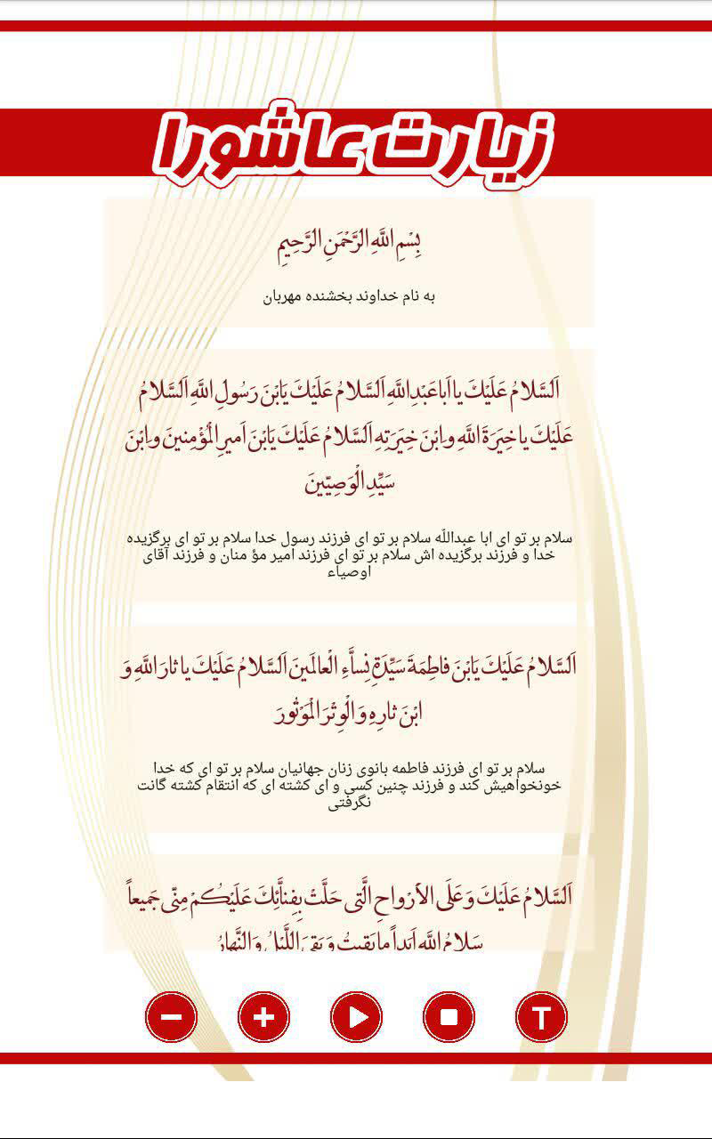 اسکرین شات 3 برنامه زیارت عاشورا (قلم هوشمند)