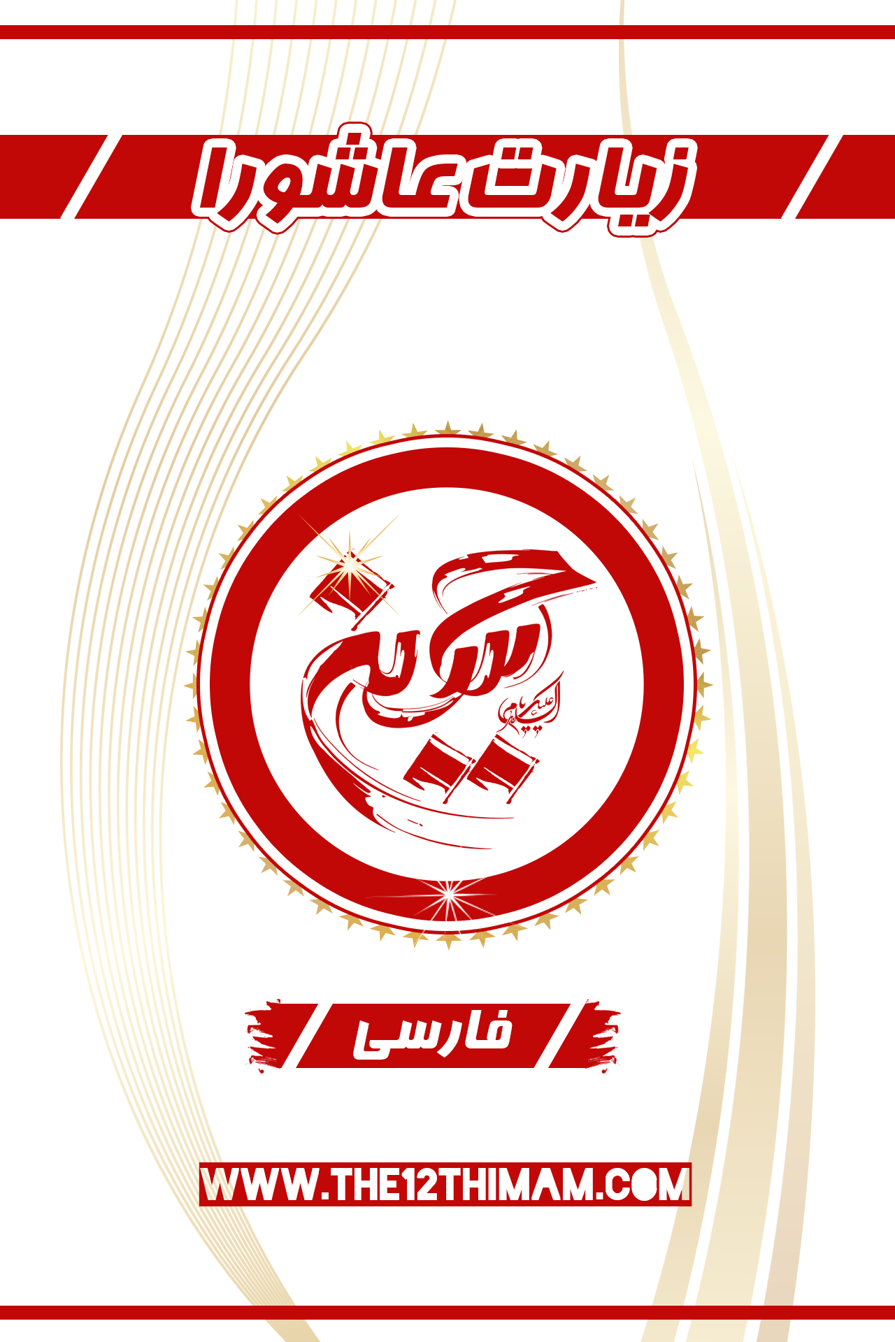 اسکرین شات 1 برنامه زیارت عاشورا (قلم هوشمند)