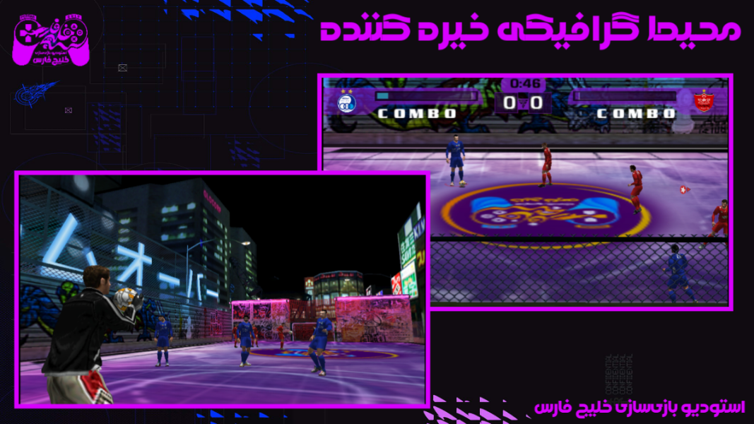اسکرین شات 2 بازی ‏‏‏شبیه‌ساز ‏‏‏‏‏فوتبال خیابانی 2026