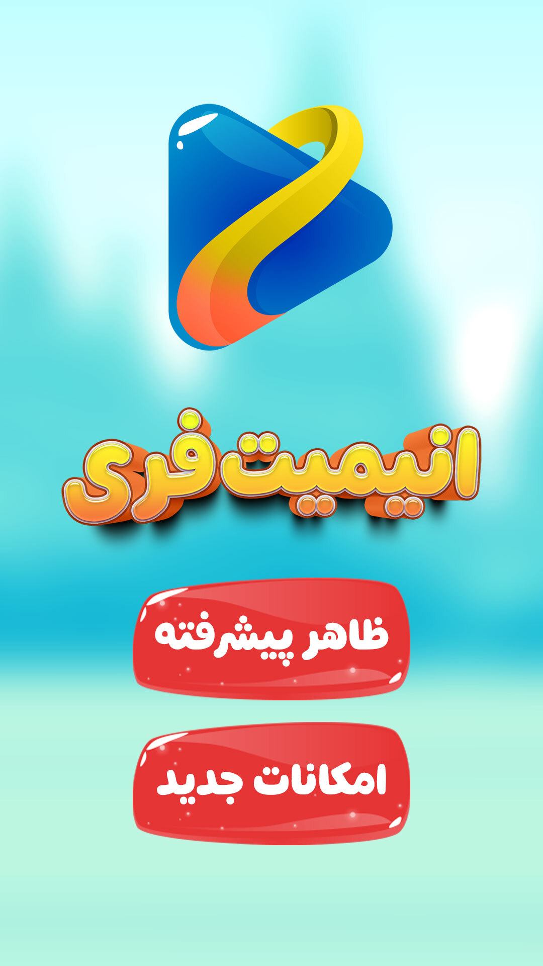 اسکرین شات بازی انیمیت فری - ساخت انیمیشن کوتاه 1
