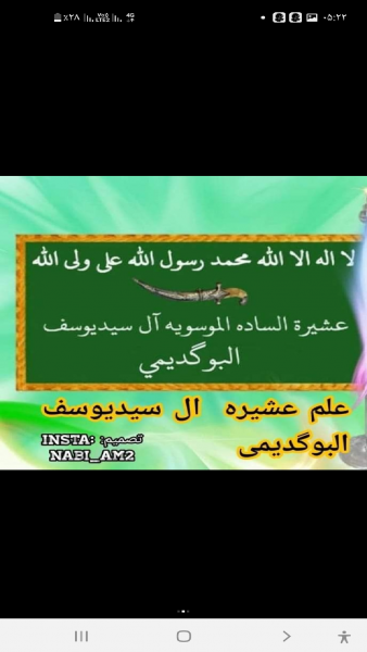 اسکرین شات 5 برنامه ‏‏شجره نامه سادات السید یوسف البگدیمی البوگدیمی