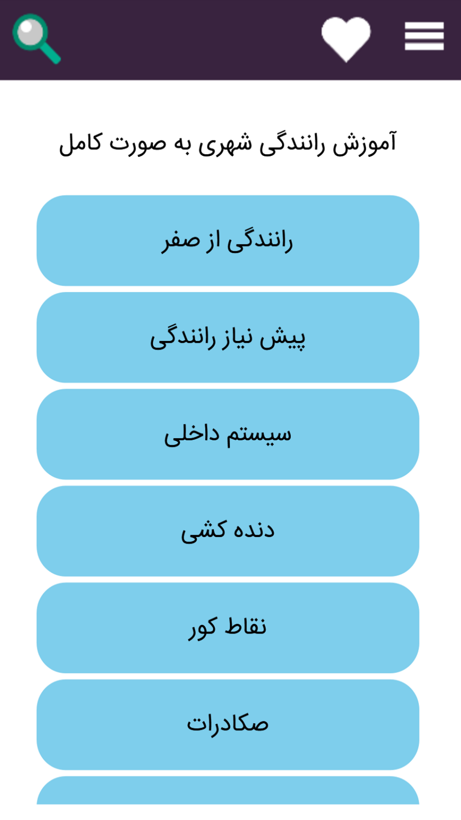 اسکرین شات 1 برنامه آموزش رانندگی