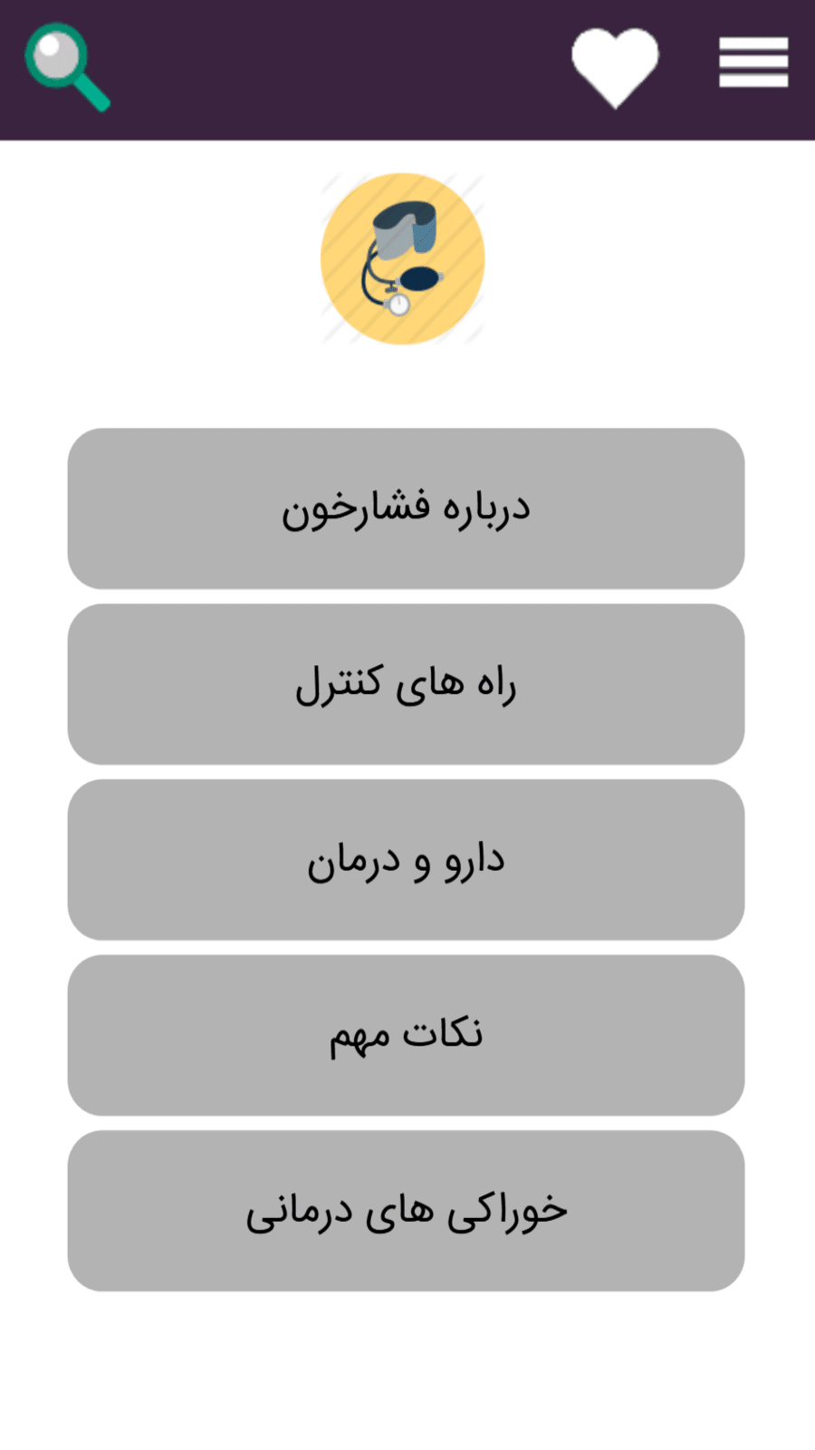 اسکرین شات 1 برنامه درمان فشار خون