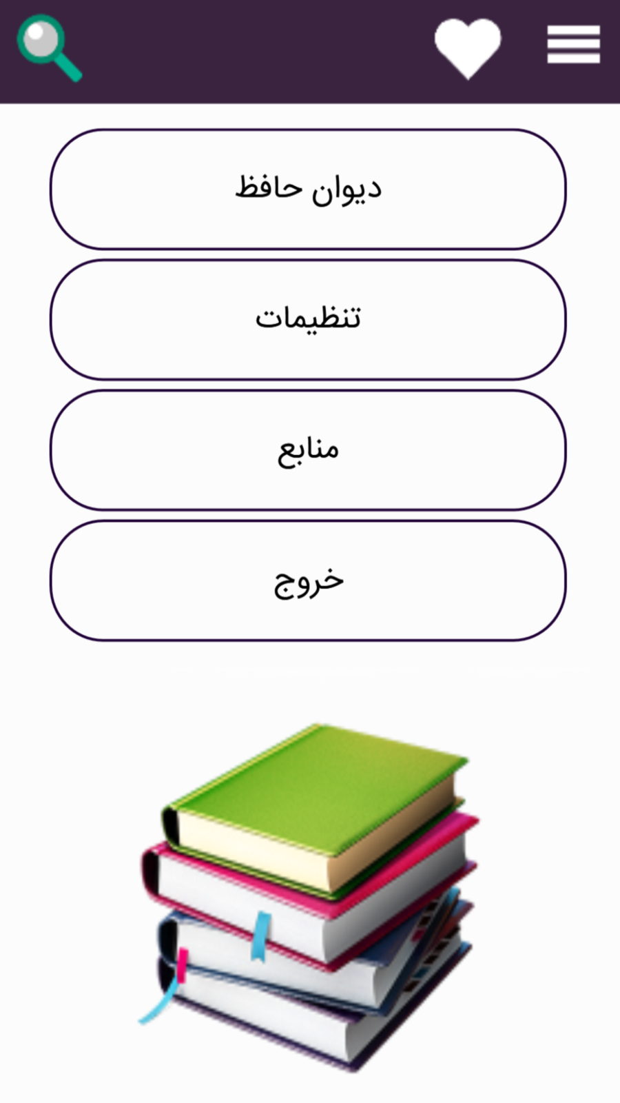 اسکرین شات 1 برنامه دیوان حافظ شیرازی