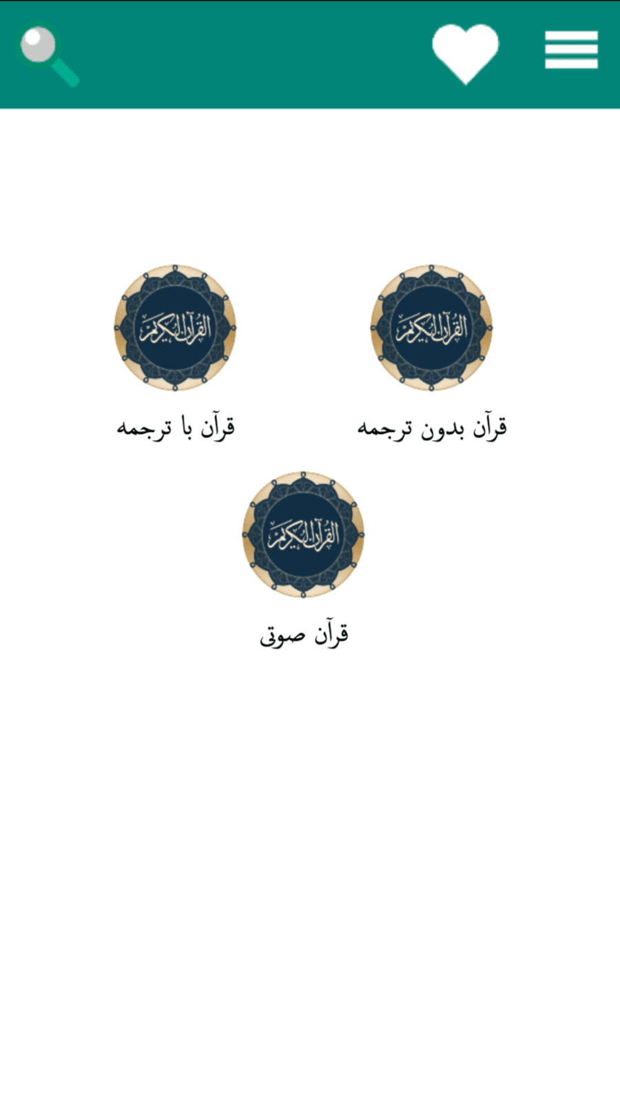 اسکرین شات 2 برنامه قرآن کریم با ترجمه فارسی
