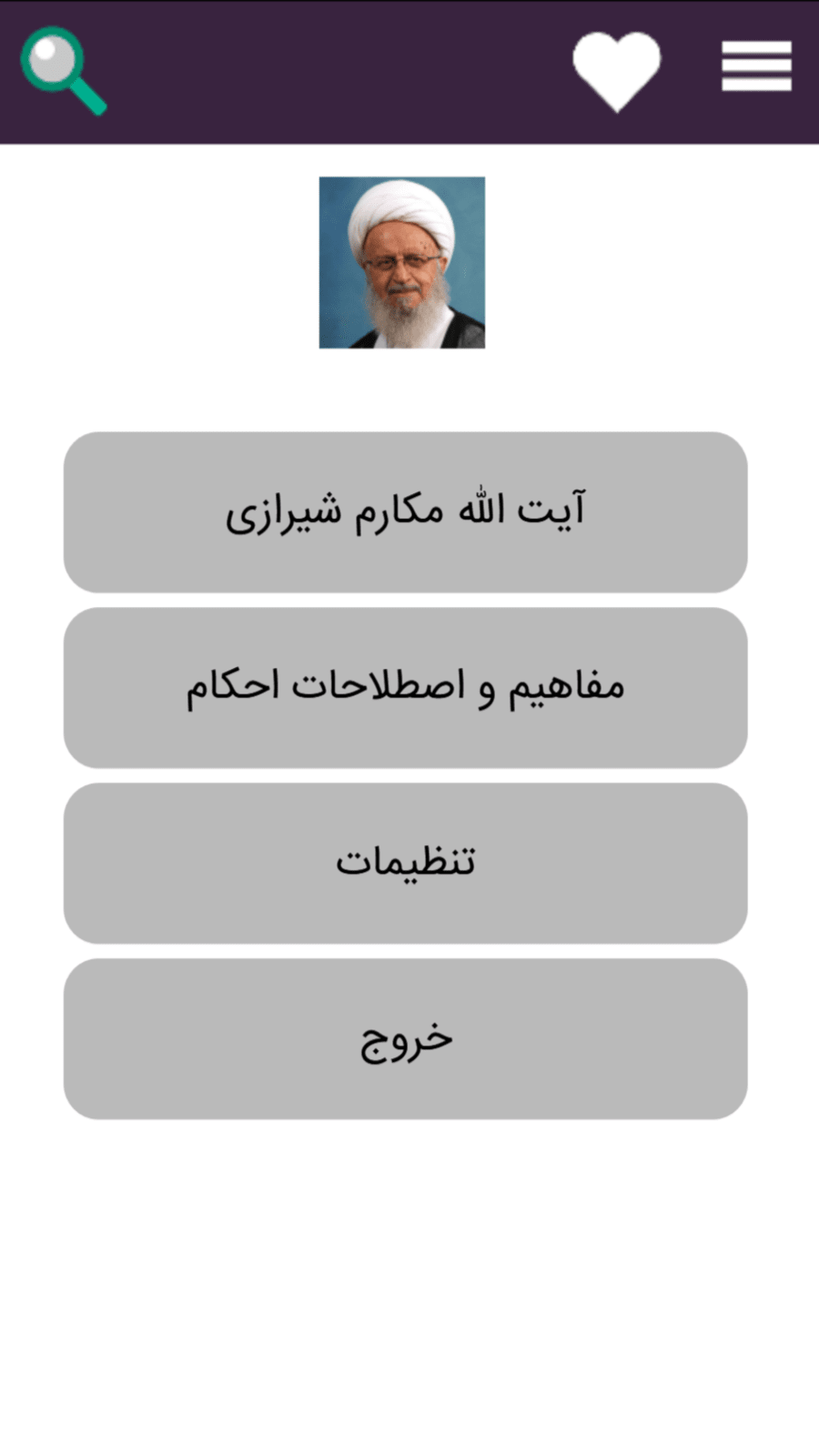 اسکرین شات 1 برنامه رساله آیت الله مکارم شیرازی