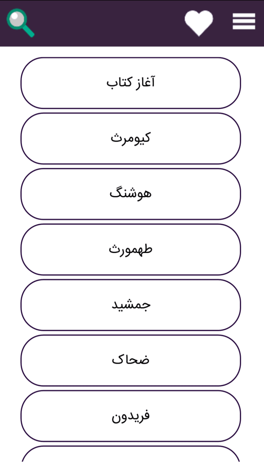 اسکرین شات 2 برنامه شاهنامه فردوسی (کامل)