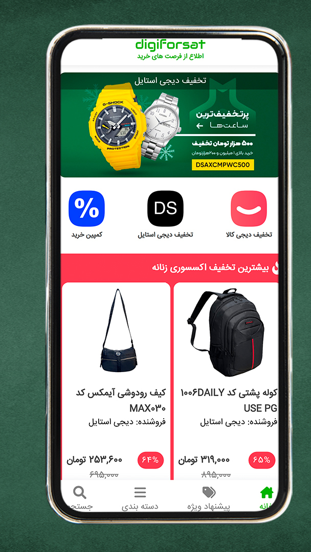 اسکرین شات 1 برنامه دیجی فرصت | تخفیف فروشگاه های آنلاین