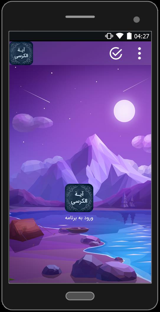 اسکرین شات 1 برنامه آیت الکرسی (متن+صوتی)
