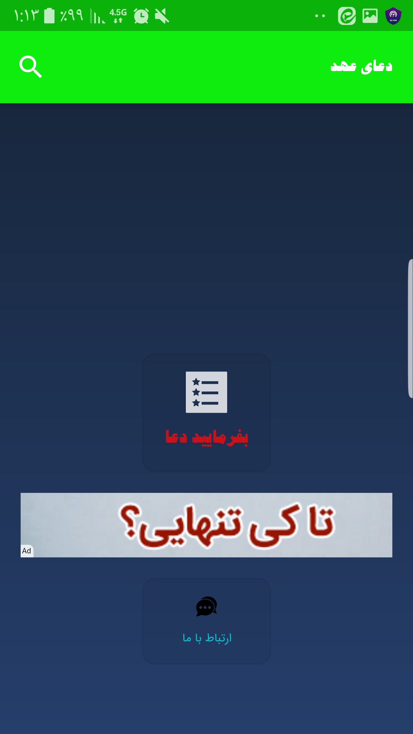 اسکرین شات 2 برنامه دعای عهد متن و با نوای دلنشین
