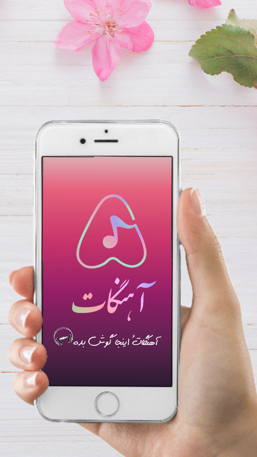 اسکرین شات 1 برنامه آهنگات