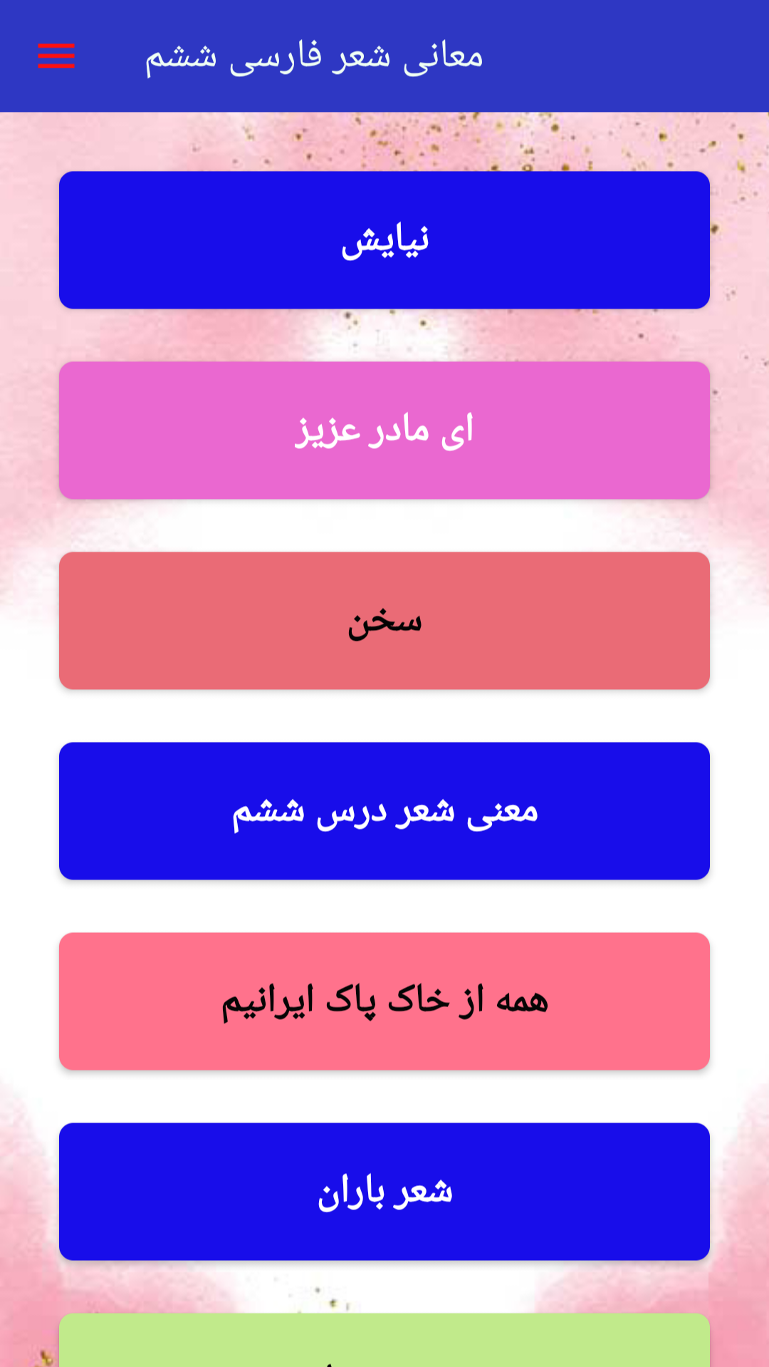 اسکرین شات 9 برنامه ‏‏‏‏‏‏‏معنی لغات فارسی ششم