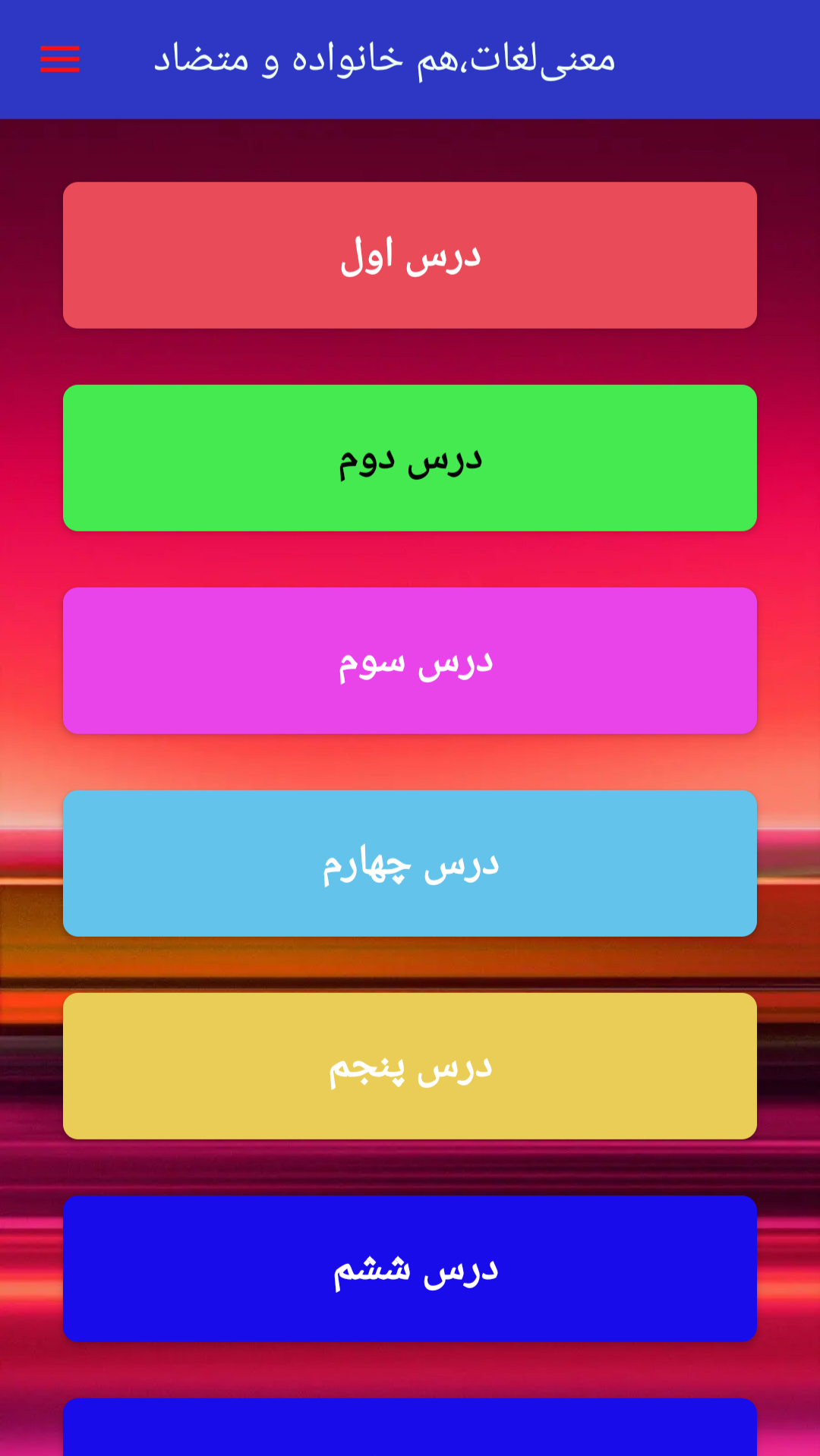 اسکرین شات 6 برنامه ‏‏‏‏‏‏‏معنی لغات فارسی ششم