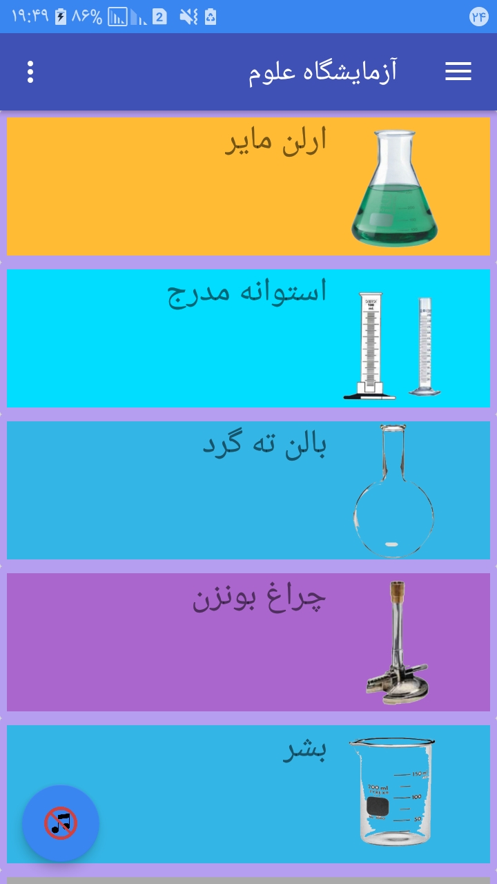 اسکرین شات 3 برنامه آزمایشگاه علوم