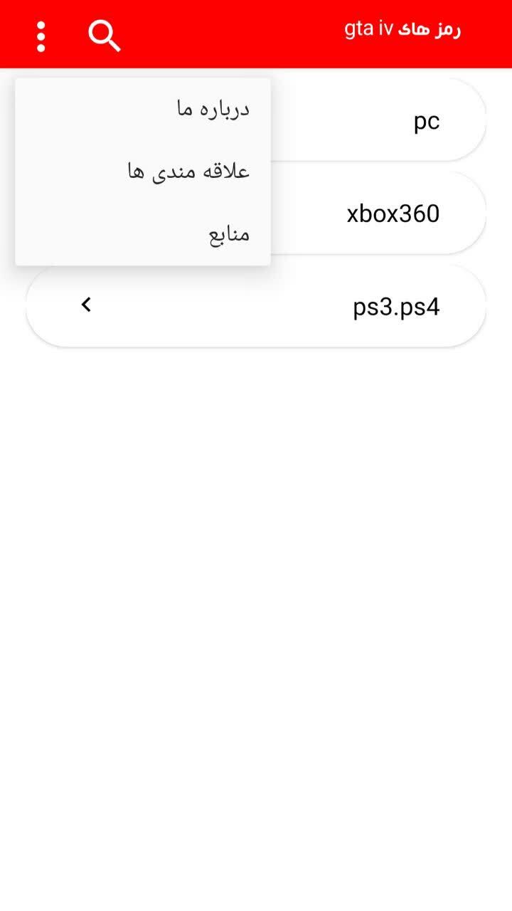 اسکرین شات 1 برنامه رمز های gtaiv