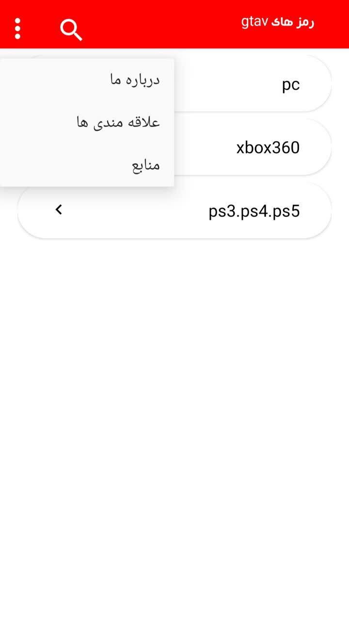 اسکرین شات 1 برنامه رمز های gtav