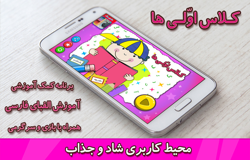 اسکرین شات 1 برنامه  کلاس ‌اولی ‌ها 