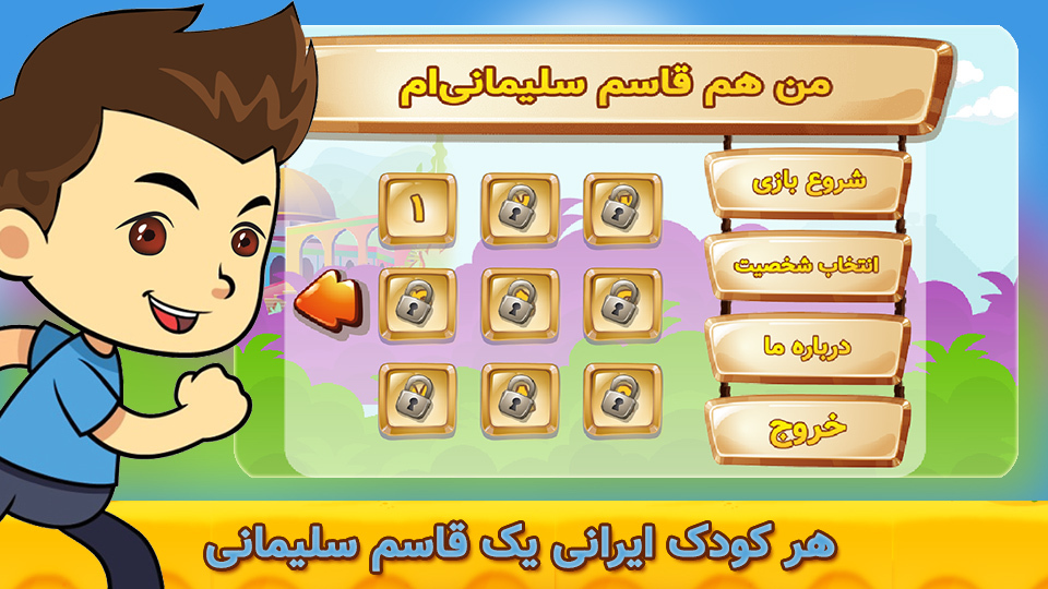 اسکرین شات 1 بازی من هم سلیمانی ام