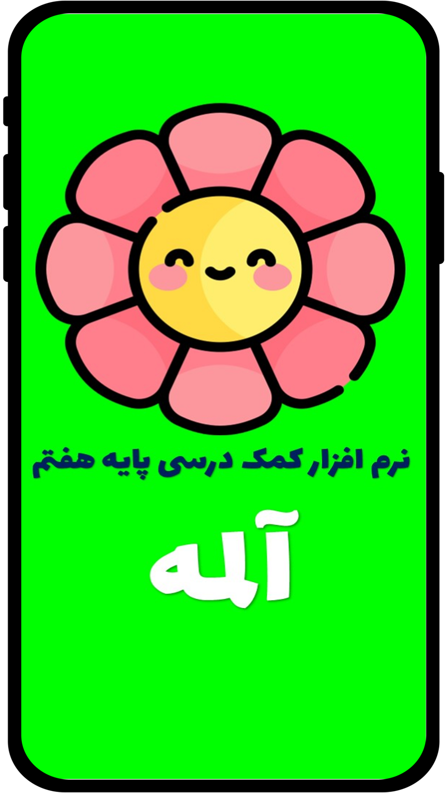 اسکرین شات 1 برنامه آلمه گام به گام پایه هفتم