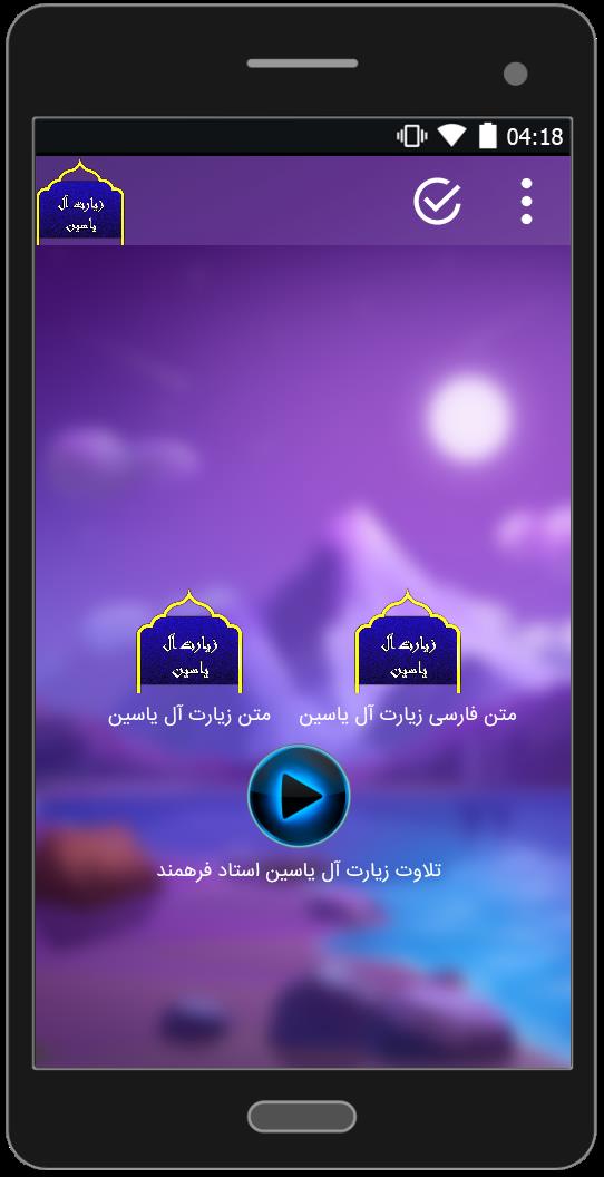 اسکرین شات 2 برنامه زیارت آل یاسین(متن+صوتی)