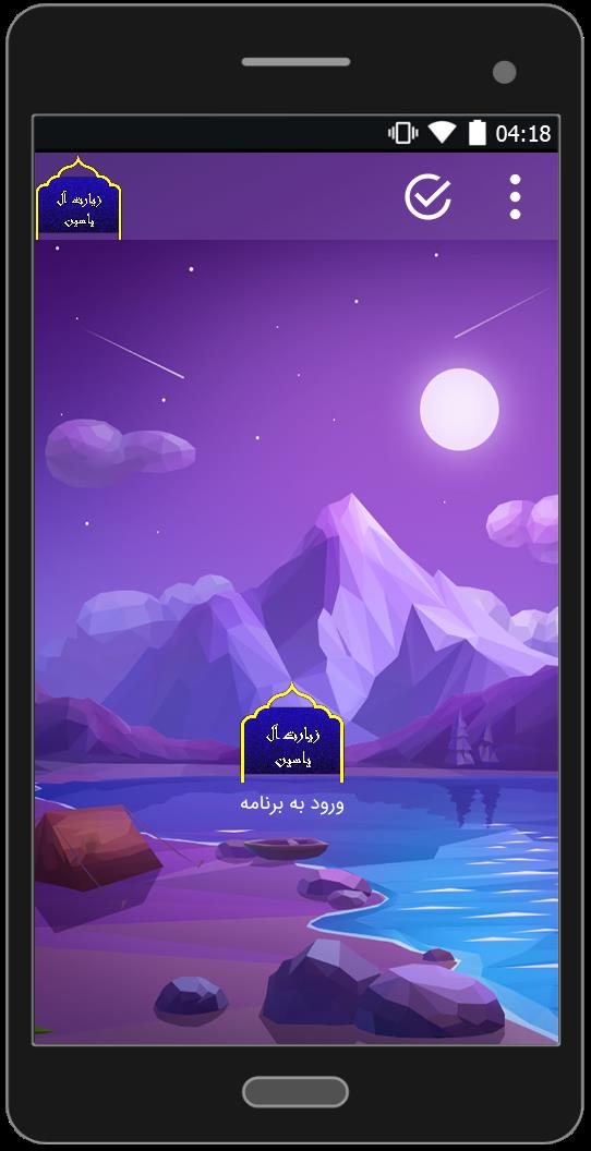 اسکرین شات 1 برنامه زیارت آل یاسین(متن+صوتی)