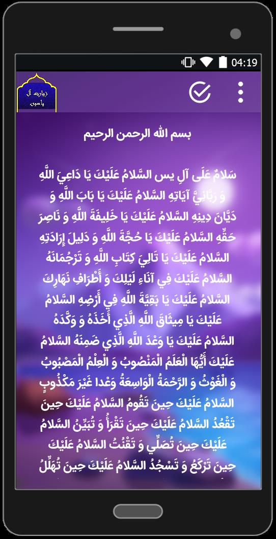 اسکرین شات 3 برنامه زیارت آل یاسین(متن+صوتی)