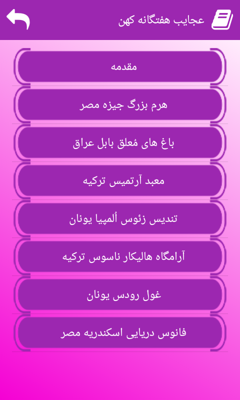 اسکرین شات 2 برنامه نرم افزار عجایب هفتگانه کهن