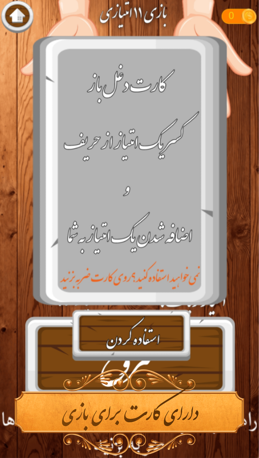 اسکرین شات 8 بازی ‏‏‏‏‏‏‏‏گل یا پوچ