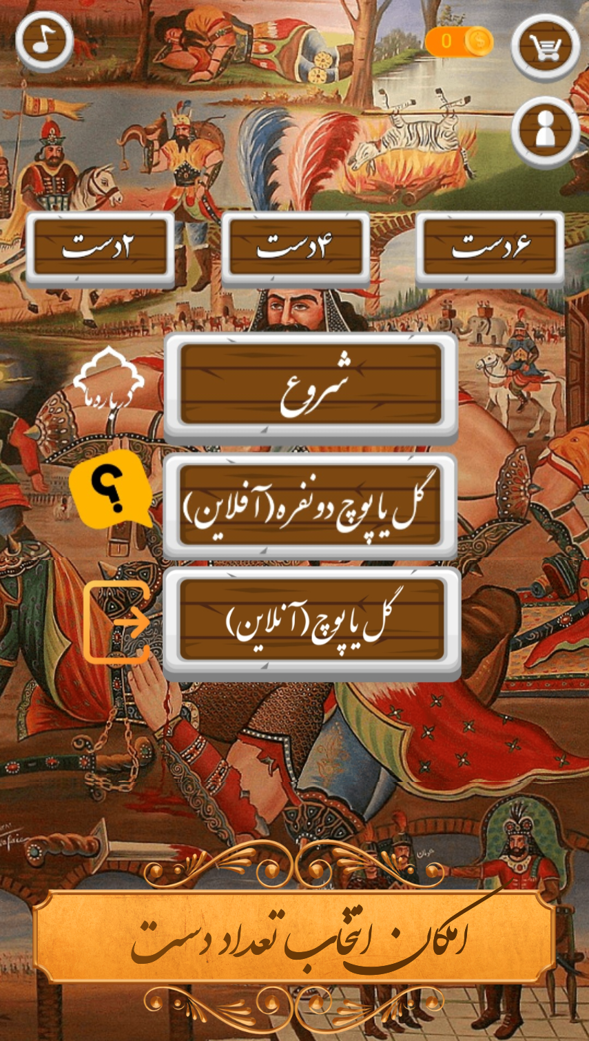 اسکرین شات 6 بازی ‏‏‏‏‏‏‏‏گل یا پوچ