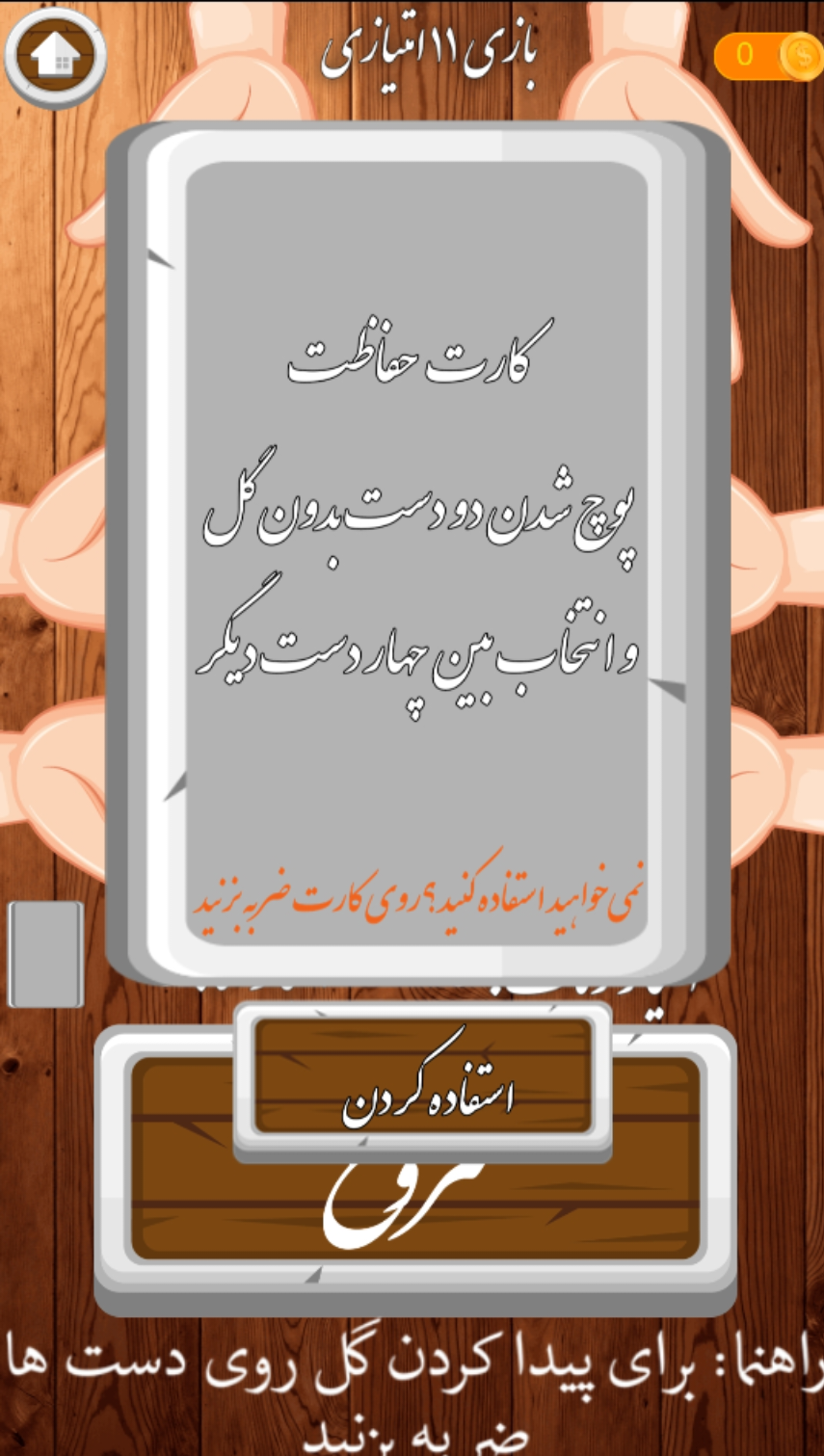 اسکرین شات 9 بازی ‏‏‏‏‏‏‏‏گل یا پوچ