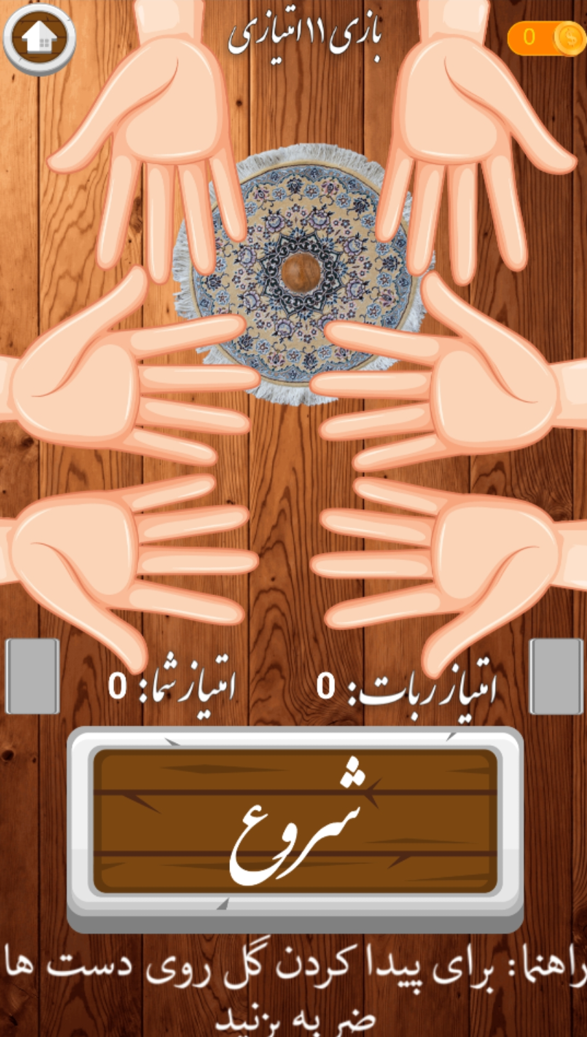 اسکرین شات 5 بازی ‏‏‏‏‏‏‏‏گل یا پوچ