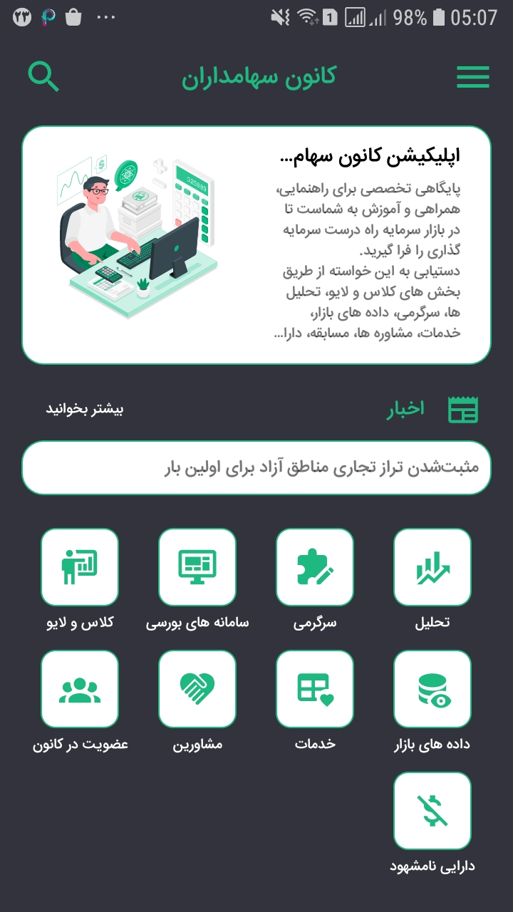 اسکرین شات 1 برنامه کانون سهامداران (بورس)
