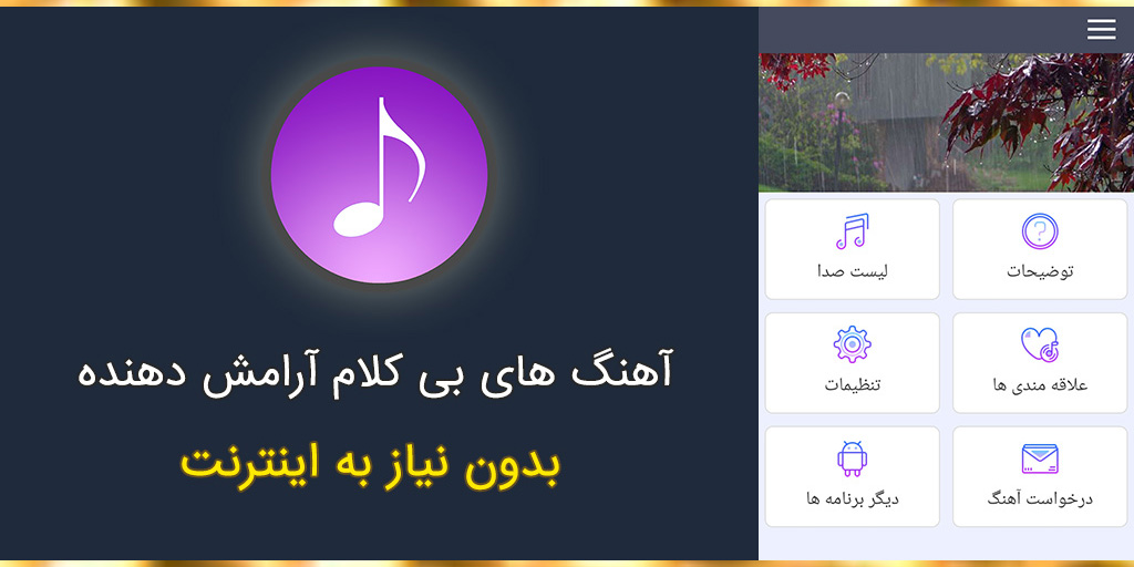 اسکرین شات 1 برنامه آهنگ های بی کلام آرامش دهنده