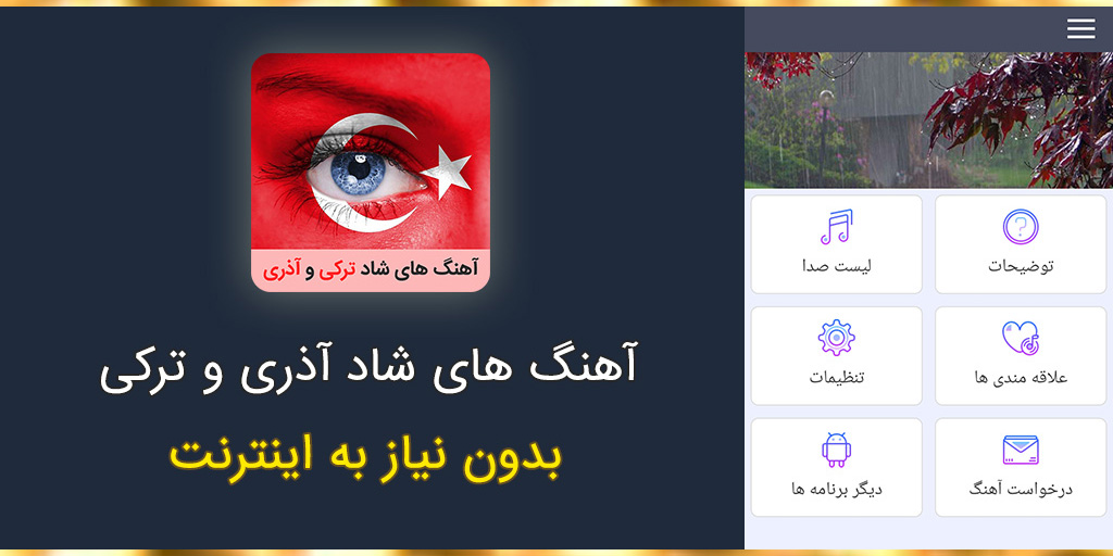 اسکرین شات 1 برنامه ‏آهنگ های شاد آذری و ترکی