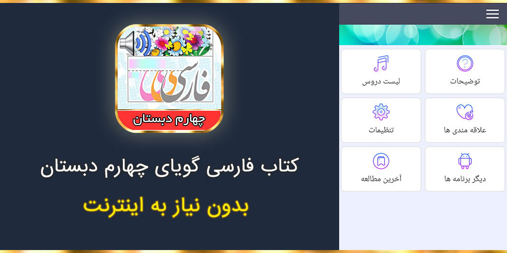 اسکرین شات 1 برنامه ‏کتاب گویای فارسی چهارم دبستان