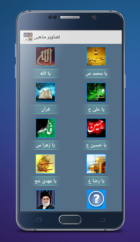 اسکرین شات 1 برنامه ‏تصاویر+تصویر زمینه های مذهبی