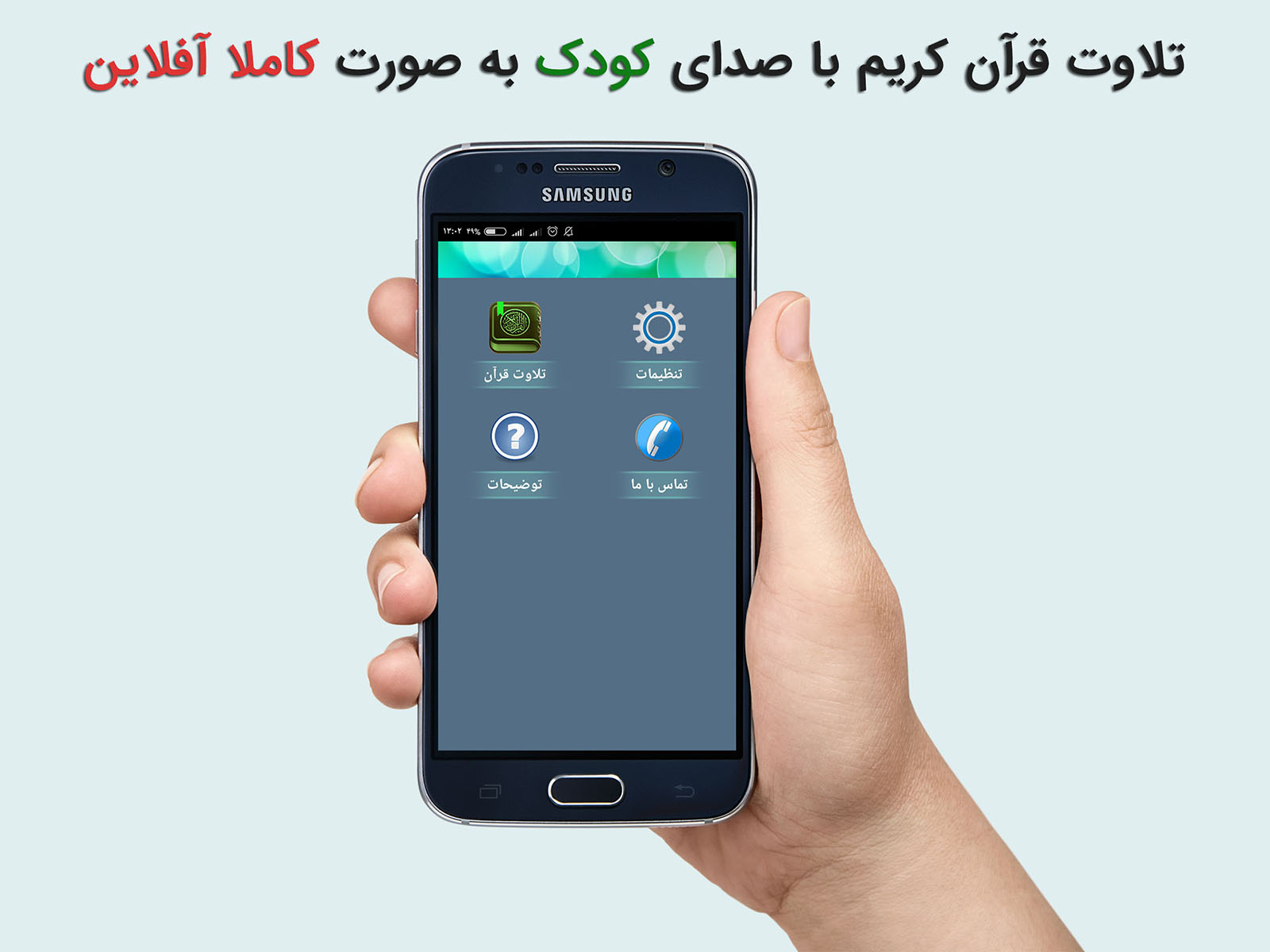 اسکرین شات 1 برنامه ‏تلاوت سوره های قرآن با صدای کودک
