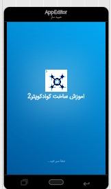 اسکرین شات 1 برنامه ‏‏اموزش ساخت کوادکوپتر2