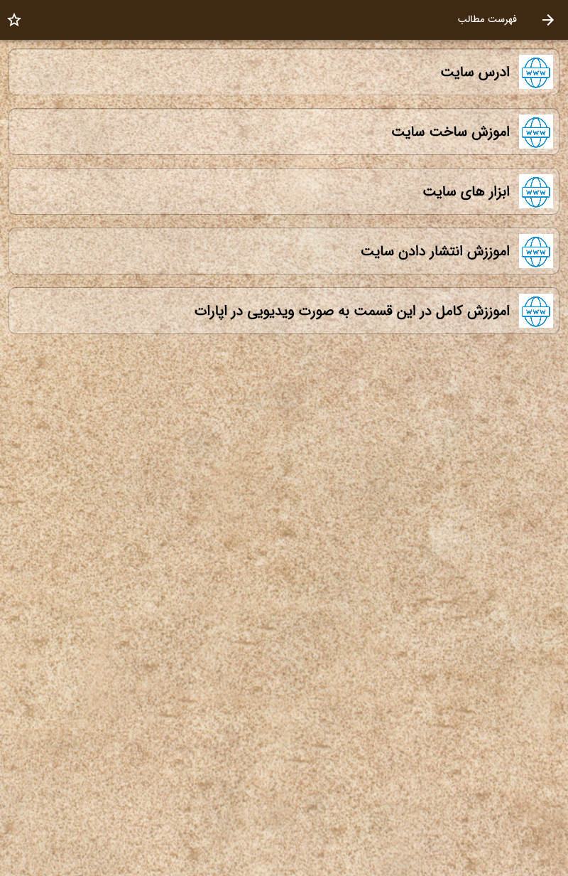 اسکرین شات 3 برنامه ‏‏اموزش ساخت سایت