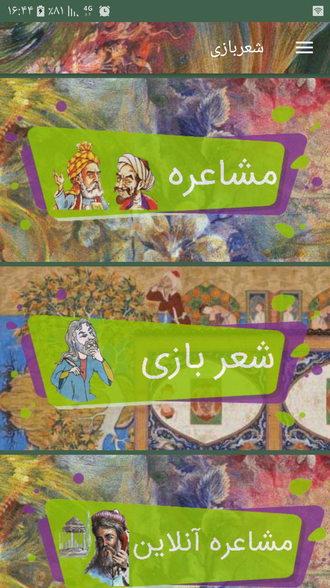 اسکرین شات 1 برنامه شعر بازی (مسابقه مشاعره)