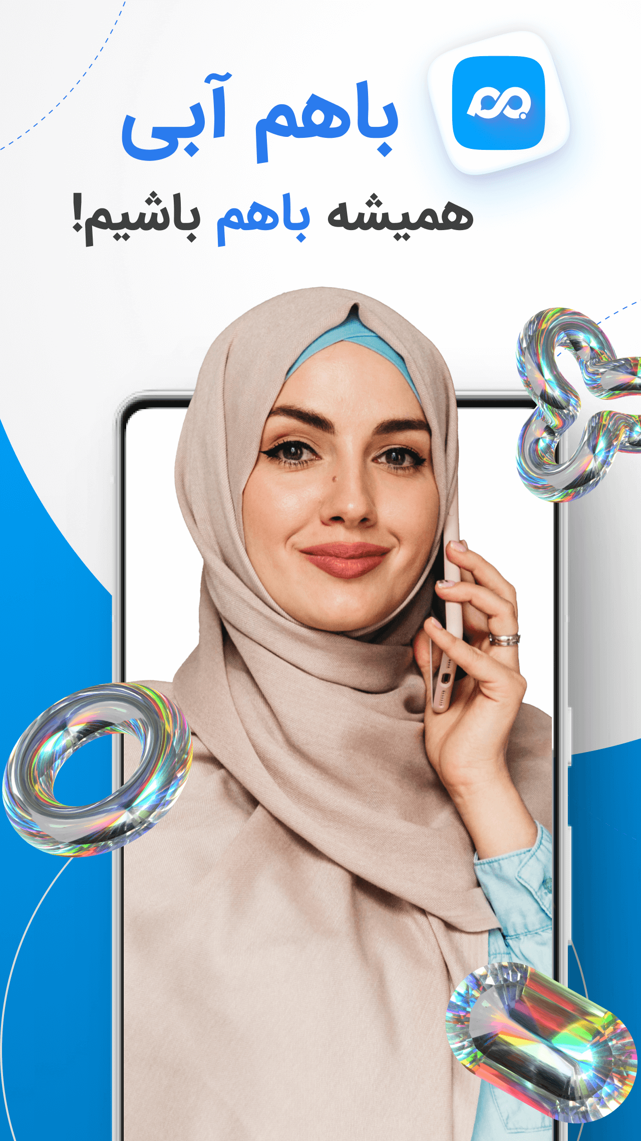 اسکرین شات 1 برنامه باهم آبی