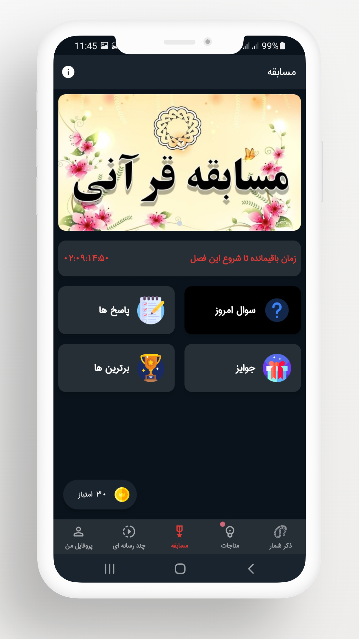 اسکرین شات 4 برنامه مصباح | راه ارتباط با خدا