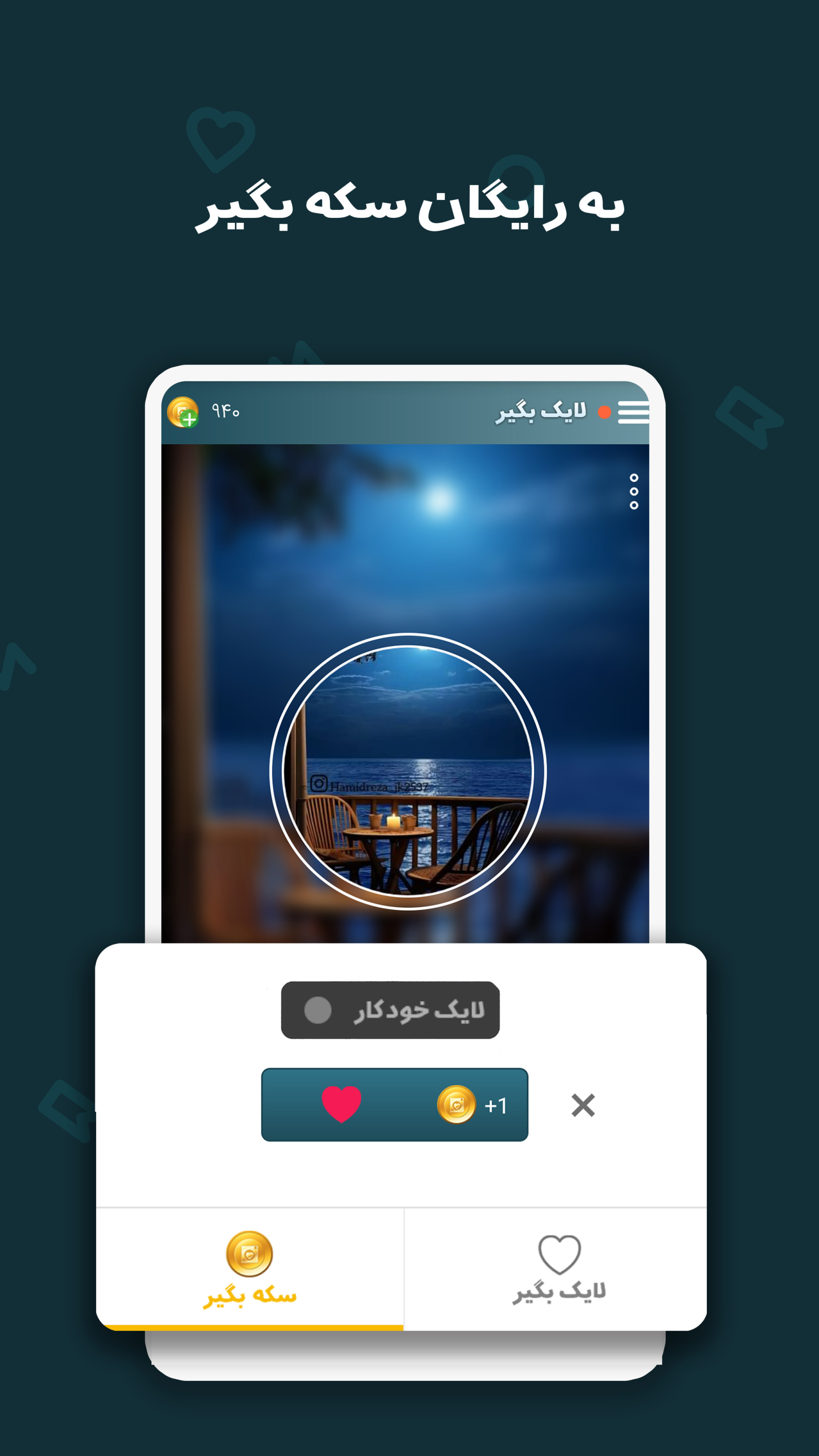 اسکرین شات برنامه لایک بگیر اینستاگرام 3
